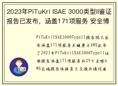 2023年PiTuKri ISAE 3000类型II鉴证报告已发布，涵盖171项服务 安全博客