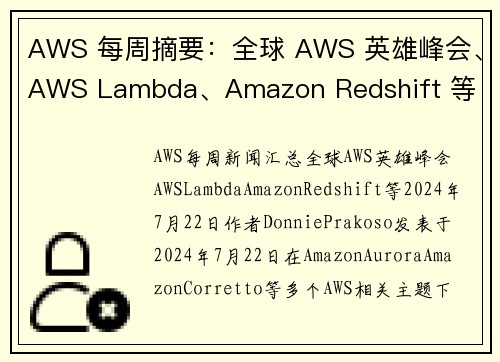 AWS 每周摘要：全球 AWS 英雄峰会、AWS Lambda、Amazon Redshift 等 