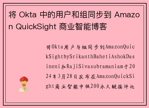 将 Okta 中的用户和组同步到 Amazon QuickSight 商业智能博客