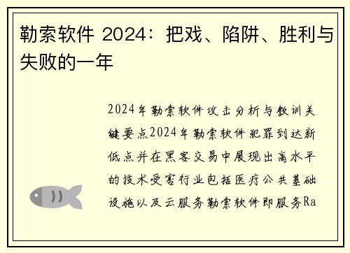 勒索软件 2024：把戏、陷阱、胜利与失败的一年 