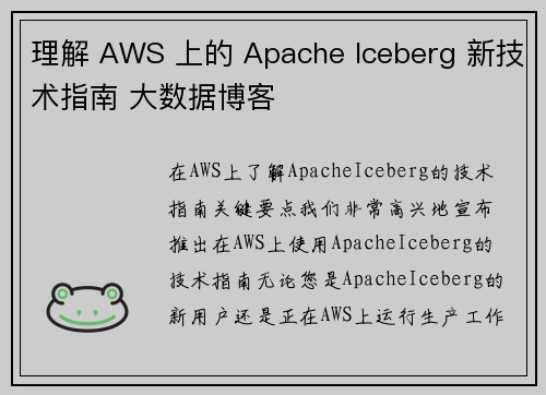 理解 AWS 上的 Apache Iceberg 新技术指南 大数据博客
