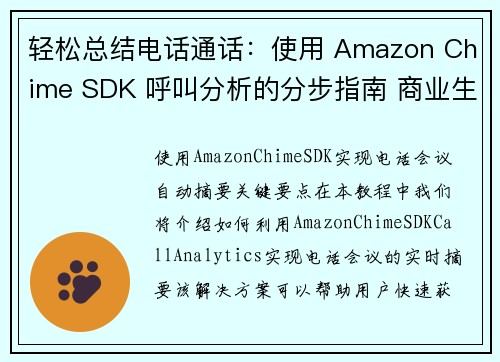 轻松总结电话通话：使用 Amazon Chime SDK 呼叫分析的分步指南 商业生产力
