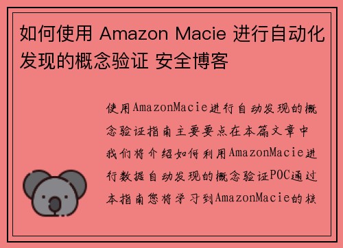 如何使用 Amazon Macie 进行自动化发现的概念验证 安全博客