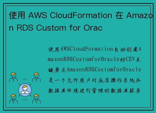使用 AWS CloudFormation 在 Amazon RDS Custom for Orac