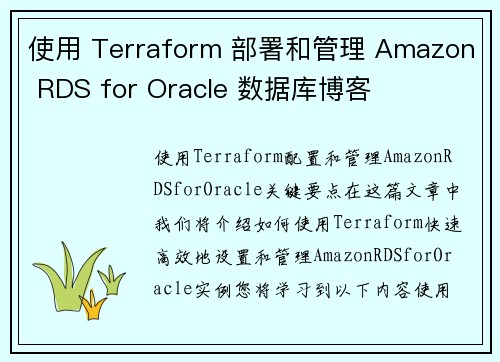 使用 Terraform 部署和管理 Amazon RDS for Oracle 数据库博客