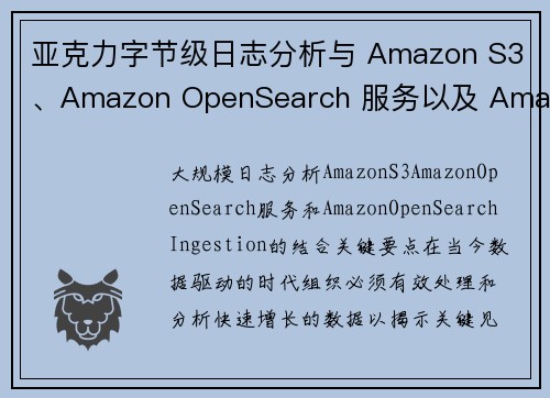 亚克力字节级日志分析与 Amazon S3、Amazon OpenSearch 服务以及 Amazo