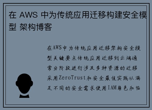 在 AWS 中为传统应用迁移构建安全模型 架构博客