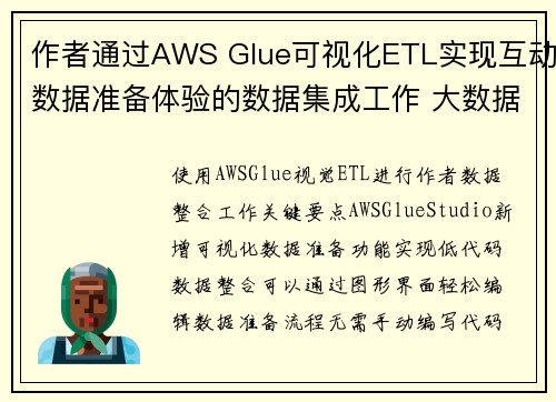 作者通过AWS Glue可视化ETL实现互动数据准备体验的数据集成工作 大数据博客